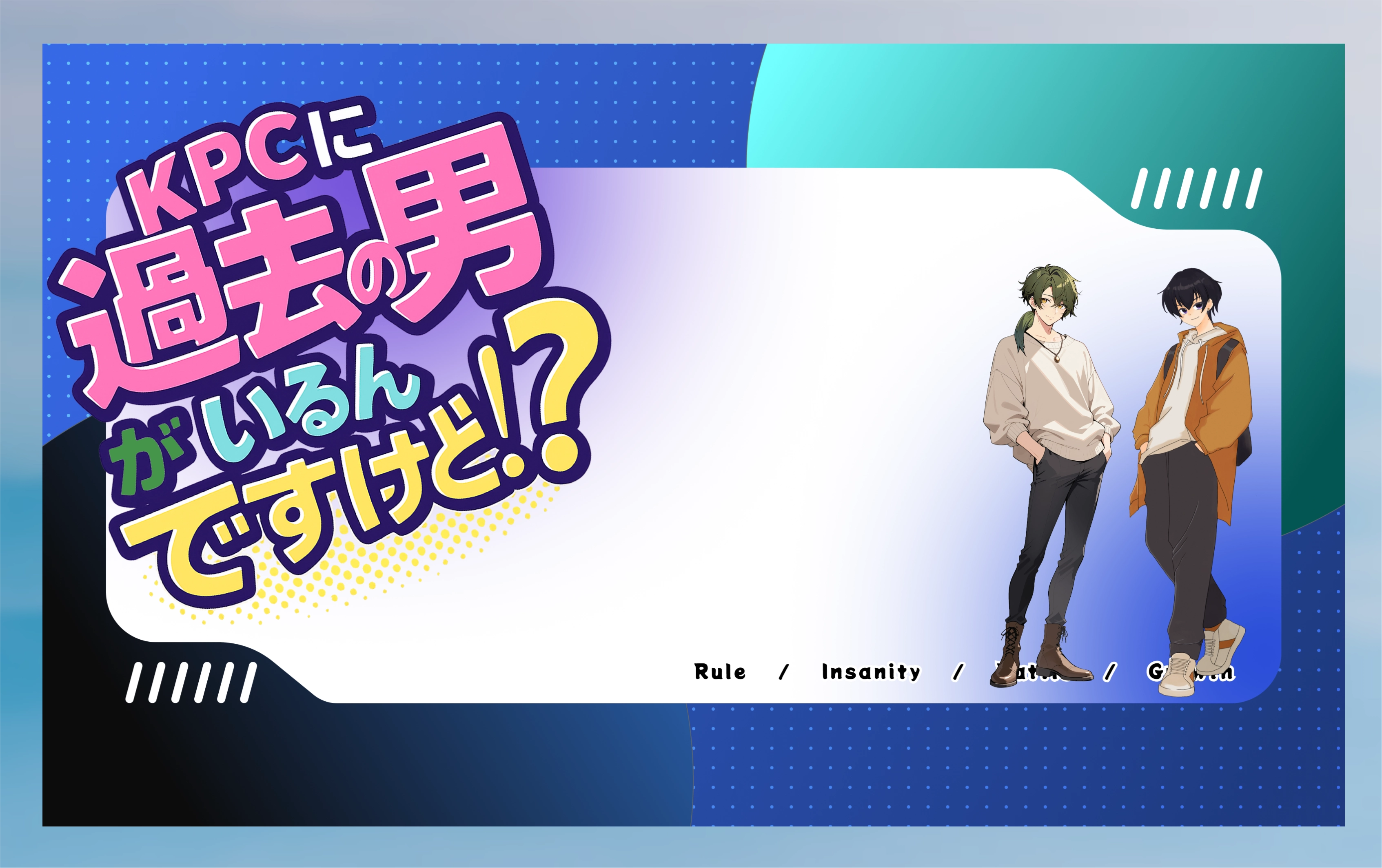 KPCに過去の男がいるんですけど!?
