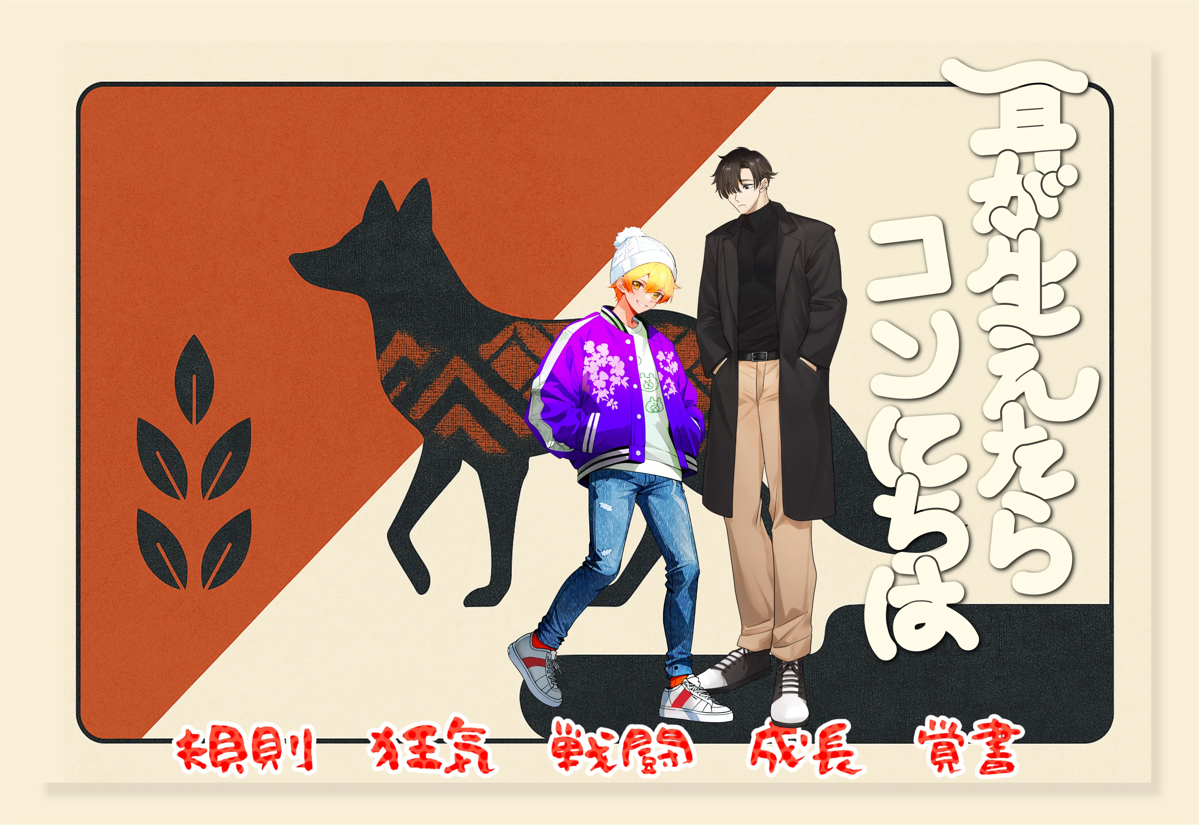 耳が生えたらコンにちは