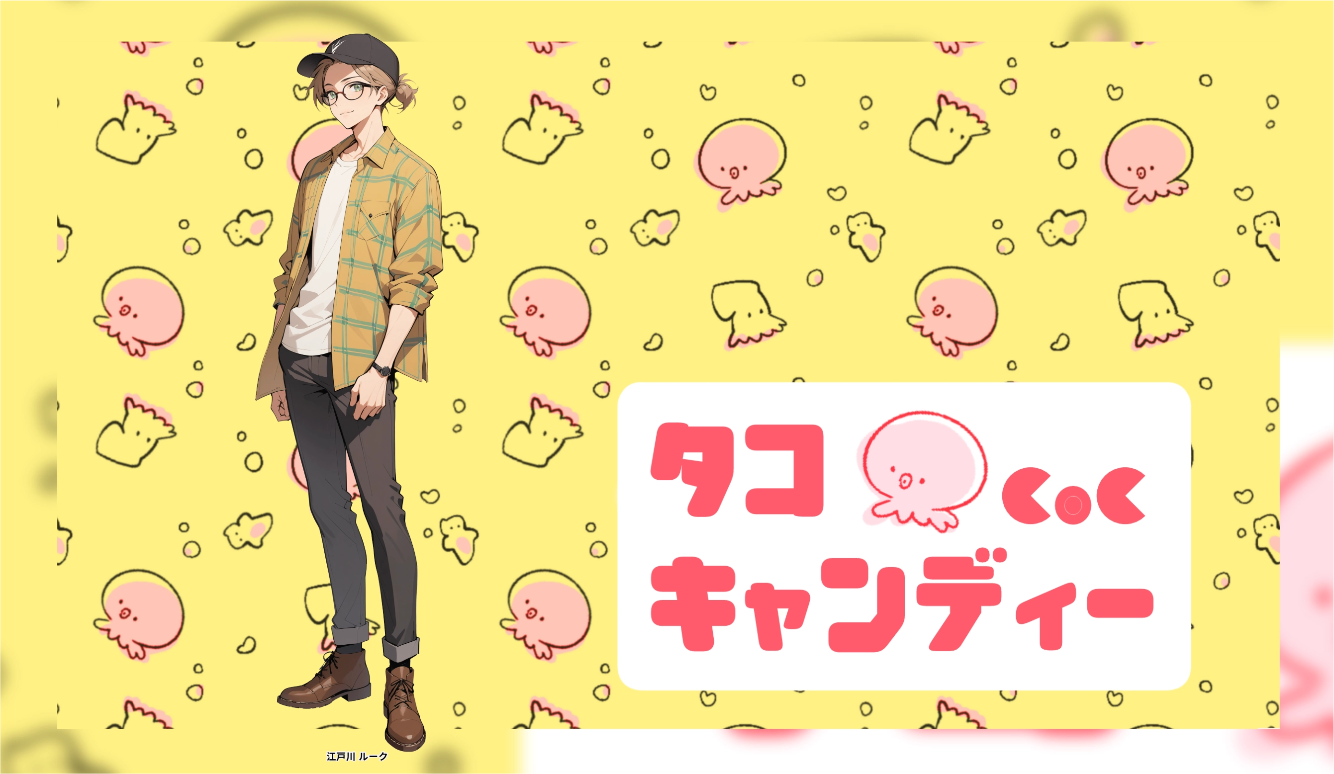 タコキャンディ